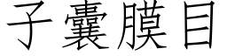 子囊膜目 (仿宋矢量字庫)