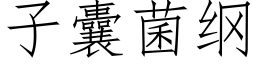 子囊菌綱 (仿宋矢量字庫)