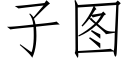 子圖 (仿宋矢量字庫)