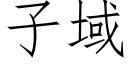 子域 (仿宋矢量字庫)