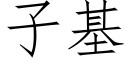 子基 (仿宋矢量字庫)