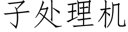 子處理機 (仿宋矢量字庫)