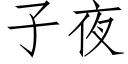 子夜 (仿宋矢量字庫)