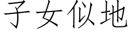 子女似地 (仿宋矢量字库)