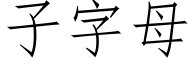 子字母 (仿宋矢量字庫)