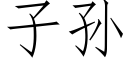 子孙 (仿宋矢量字库)