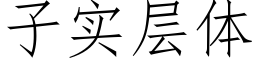 子實層體 (仿宋矢量字庫)