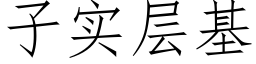 子實層基 (仿宋矢量字庫)