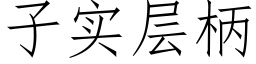 子實層柄 (仿宋矢量字庫)