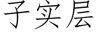 子实层 (仿宋矢量字库)