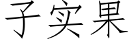 子實果 (仿宋矢量字庫)