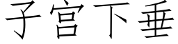 子宮下垂 (仿宋矢量字庫)