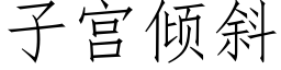 子宮傾斜 (仿宋矢量字庫)