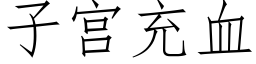 子宮充血 (仿宋矢量字庫)