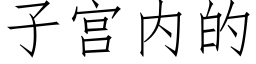 子宫内的 (仿宋矢量字库)