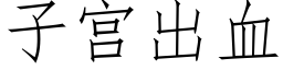 子宫出血 (仿宋矢量字库)