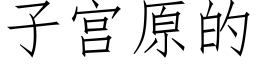 子宫原的 (仿宋矢量字库)