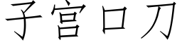 子宫口刀 (仿宋矢量字库)