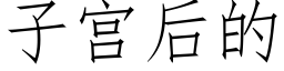 子宫后的 (仿宋矢量字库)