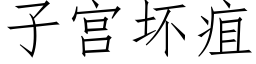 子宫坏疽 (仿宋矢量字库)