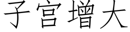 子宫增大 (仿宋矢量字库)