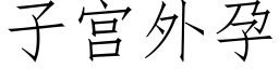 子宫外孕 (仿宋矢量字库)