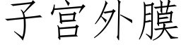 子宫外膜 (仿宋矢量字库)