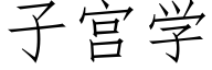 子宫学 (仿宋矢量字库)