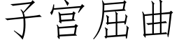 子宫屈曲 (仿宋矢量字库)