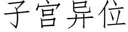 子宫异位 (仿宋矢量字库)