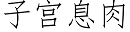 子宫息肉 (仿宋矢量字库)