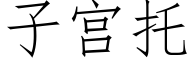 子宫托 (仿宋矢量字库)