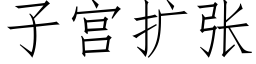 子宮擴張 (仿宋矢量字庫)