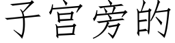 子宫旁的 (仿宋矢量字库)