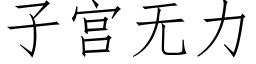 子宫无力 (仿宋矢量字库)