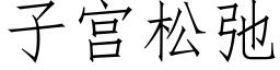 子宫松弛 (仿宋矢量字库)