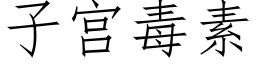 子宫毒素 (仿宋矢量字库)