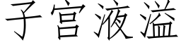 子宫液溢 (仿宋矢量字库)