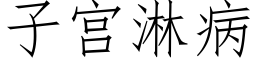 子宫淋病 (仿宋矢量字库)