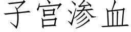 子宫渗血 (仿宋矢量字库)