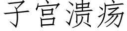 子宫溃疡 (仿宋矢量字库)