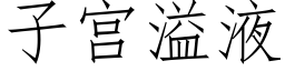 子宫溢液 (仿宋矢量字库)