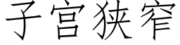 子宮狹窄 (仿宋矢量字庫)