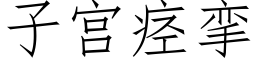 子宫痉挛 (仿宋矢量字库)