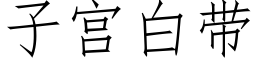 子宫白带 (仿宋矢量字库)