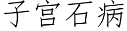 子宮石病 (仿宋矢量字庫)