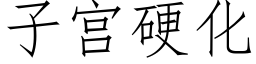 子宫硬化 (仿宋矢量字库)