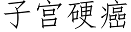 子宮硬癌 (仿宋矢量字庫)