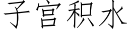 子宮積水 (仿宋矢量字庫)