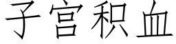 子宫积血 (仿宋矢量字库)